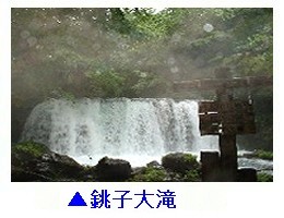 銚子大滝