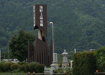 湯野上温泉郷の碑