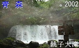 青森　銚子大滝