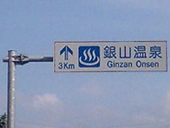 銀山温泉の標識