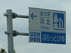 道の駅河北の標識