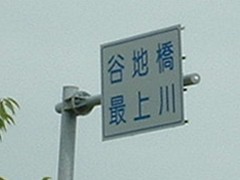 最上川の標識