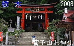 栃木　鷲子山上神社（とりのこさんしょうじんじゃ）